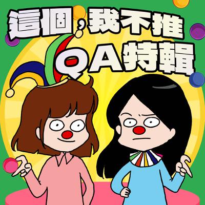 S8EP21.5-QA特輯，有投票權的記得去投票！