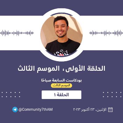 الموسم الثالث، الحلقة الأولي (١)