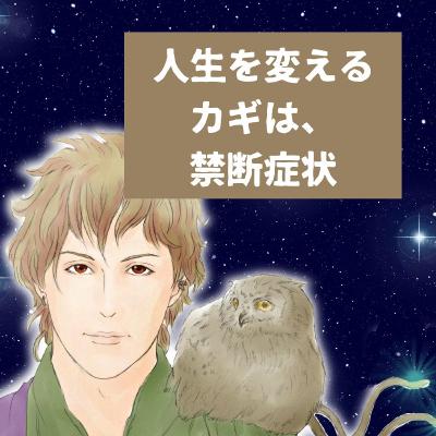 【スピの幸福論】人生を変えるコツは「禁断症状」を乗り越えること