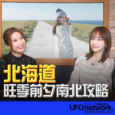 《生活+》蕭彤雯 主持 2025.11.07 北海道旺季前夕南北攻略