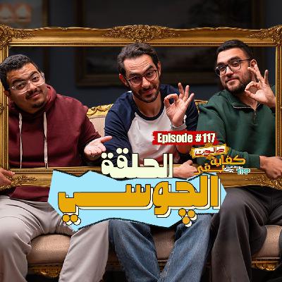 Episode #117: الحلقة الچوسي Episode #117: الحلقة الچوسي