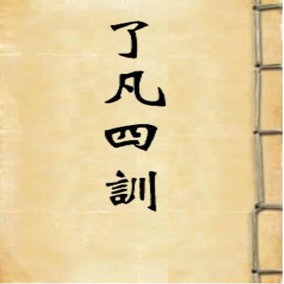 谦德之效（2）点睛“福自己求”（全书完结）