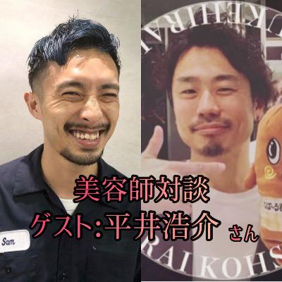 #135 美容対談 学校教育の課題と今後のこと from Radiotalk