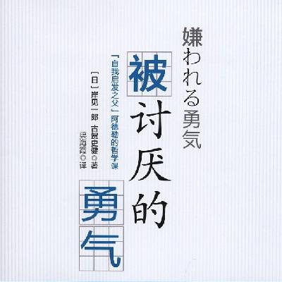 《被讨厌的勇气》：心怀大爱，我们都是宇宙人！