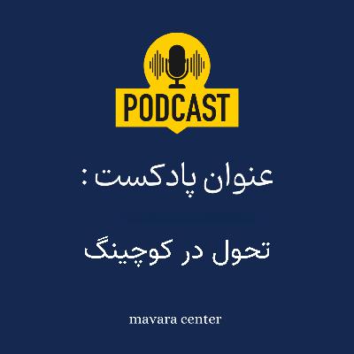پادکست شماره 85: تحول در کوچینگ