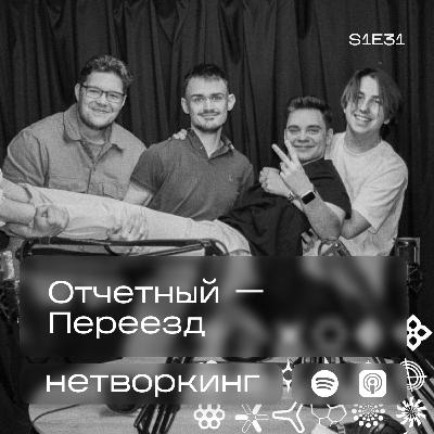 Отчетный - Нетворкинг №31