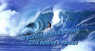 CDJ Andrey Pashkov - Я волна  новая волна!