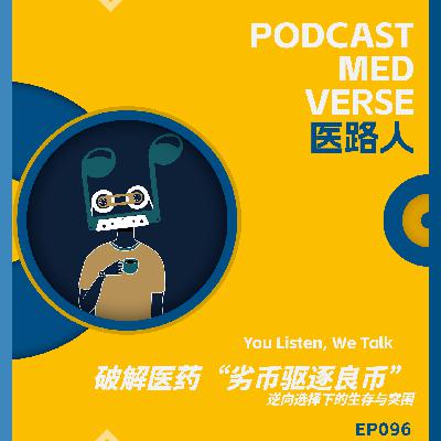 EP 096.破解医药“劣币驱逐良币”:逆向选择下的生存与突围 EP 096.破解医药“劣币驱逐良币”:逆向选择下的生存与突围
