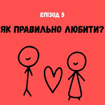 Як правильно любити?