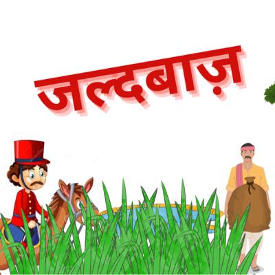 #061 जल्दबाज़( A Folktale)Hindi Moral Story ॥ bedtime story॥Indian Folktale॥Hindi Stories Podcast॥ #061 जल्दबाज़( A Folktale)Hindi Moral Story ॥ bedtime story॥Indian Folktale॥Hindi Stories Podcast॥