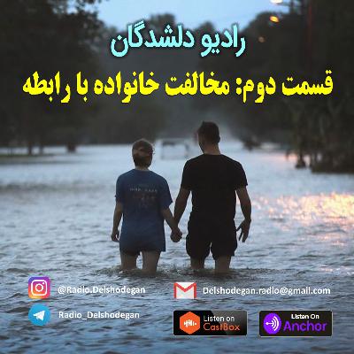 قسمت دوم: مخالفت خانواده با رابطه