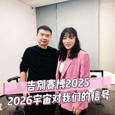 盘点与展望｜告别赛博2025，以及2026宇宙给我们的信号。