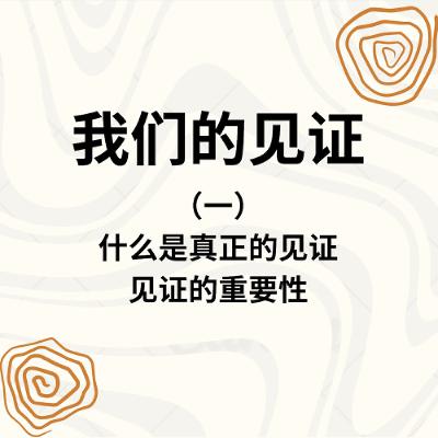 11/07/2025 【2025退修会】什么是真正的见证/见证的重要性（一）（约 3:16）——  寇绍涵 牧师