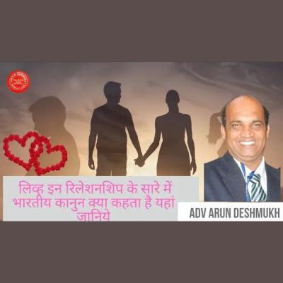 १७१ हिंदी | लिव्ह इन रिलेशनशिप के सारे में भारतीय कानुन क्या कहता है यहां जानिये #liveinrelationship