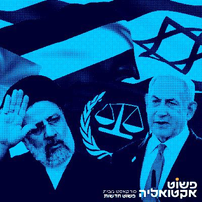 #1 - התרסקות נשיא איראן, צביעות ארופאית והתביעה בהאג