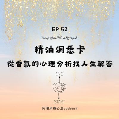 EP52 心理植療- 精油洞悉卡，從香氣的心理分析找人生的解答