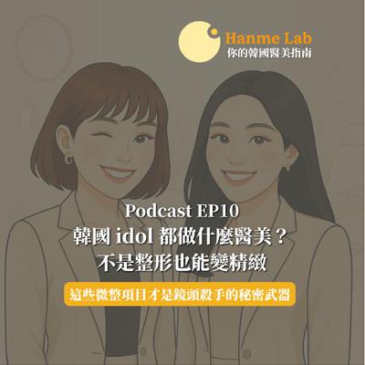 (EP10) 韓國 idol 都做什麼醫美？不是整形也能變精緻