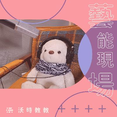 【藝能現場 Ep.30】不只賣「皮」相　VTuber生活夠精彩，表演才好看　來賓：魚子葡萄