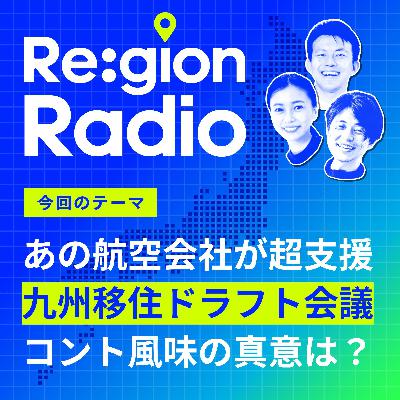#SS-18 【祝!PR】「九州移住ドラフト会議」は関係人口を生むか? #SS-18 【祝!PR】「九州移住ドラフト会議」は関係人口を生むか?