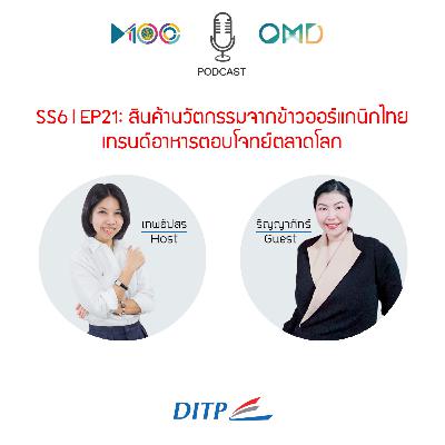 SS6 l EP21 สินค้านวัตกรรมจากข้าวออร์แกนิกไทย เทรนด์อาหารตอบโจทย์ตลาดโลก