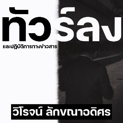 ทัวร์ลงและปฏิบัติการทางข่าวสาร | วิโรจน์ ลักขณาอดิศร
