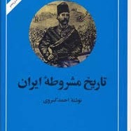 تاریخ مشروطه ایران۳