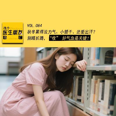 VOL.084秋冬累得没力气、小腿干、还爱出汗？别瞎折腾，“收” 好气血是关键！