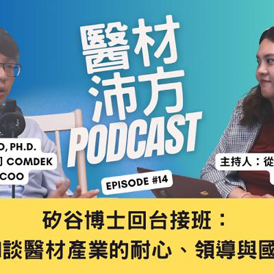 EP14｜矽谷博士回台接班：Michael 談醫材產業的耐心、領導與國際布局 feat. 康定 Comdek CEO Michael Kuo 博士