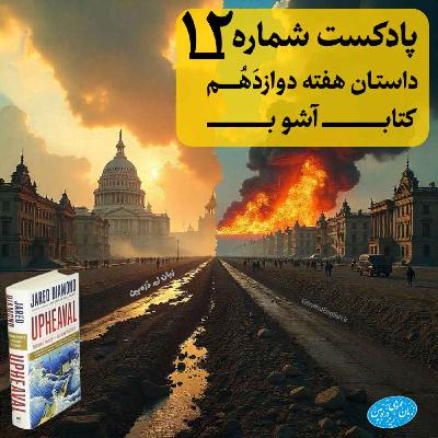 General English Stories - Week 12 - هفته دوازدهم