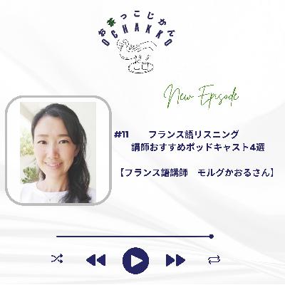 #11 フランス語リスニング講師おすすめポッドキャスト4選【フランス語講モルグかおるさん】 #11 フランス語リスニング講師おすすめポッドキャスト4選【フランス語講モルグかおるさん】