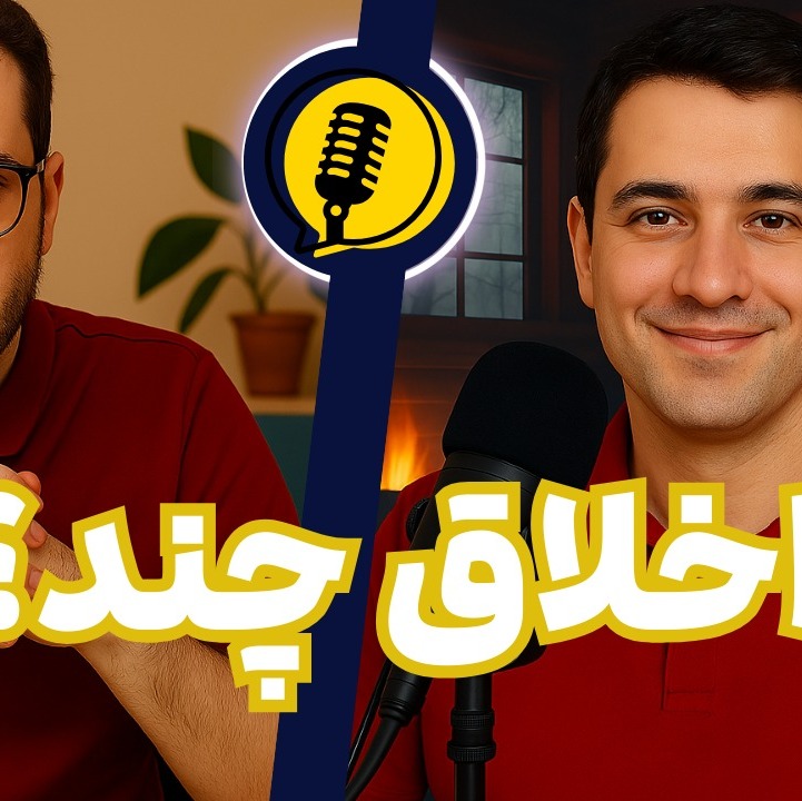 اخلاق چند؟