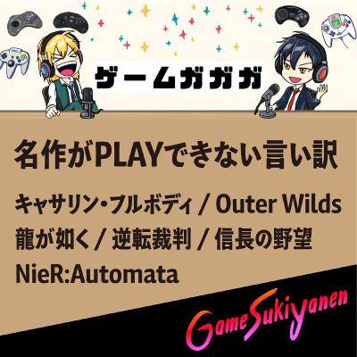 【名作ができない...心の積みゲー回】ゲームガガガさんとお喋り｜第88回