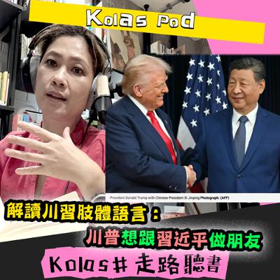 EP44 解讀川習肢體語言：川普想跟習近平做朋友