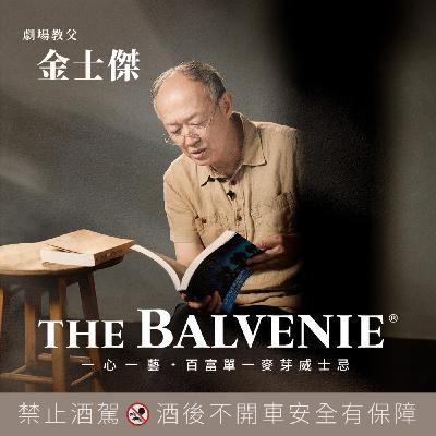 EP10 劇場教父 金士傑：一心一藝投入戲劇40年，不變的初衷