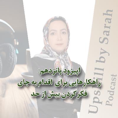 ۱۵- راهکارهایی برای اقدام به جای فکر‌کردن بیش از حد