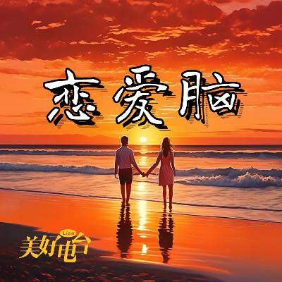 有毒有蜜？恋爱脑真的不可取，还是我们成长路上的必经路？
