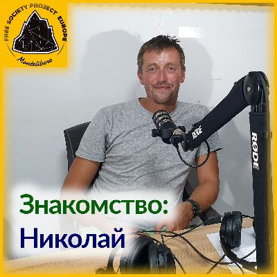 Знакомство: Николай