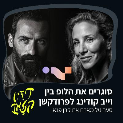 פרק 40 - סוגרים את הלופ בין וייב קודינג לפרודקשן - סער גיל מארח את קרן פנאן פרק 40 - סוגרים את הלופ בין וייב קודינג לפרודקשן - סער גיל מארח את קרן פנאן