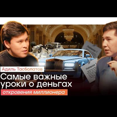 Что мешает тебе ЛЕГКО зарабатывать БОЛЬШИЕ ДЕНЬГИ? Лайфхаки от миллионера | Адиль Тасболатов