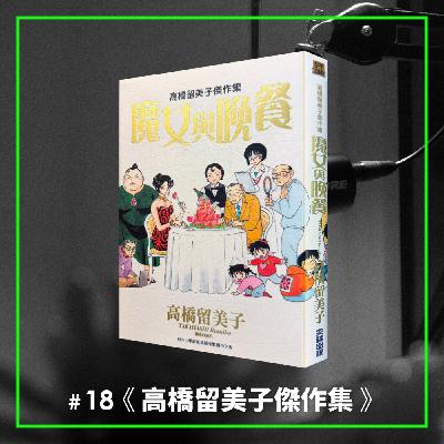 #18 活到中年，這麼好笑也只是剛好的智慧 —— 《高橋留美子劇場》