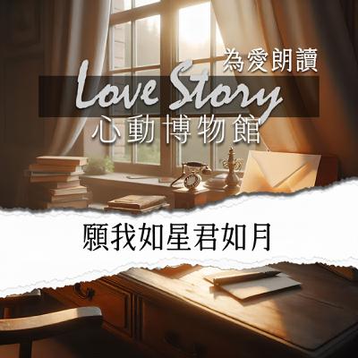 EP02｜願我如星君如月