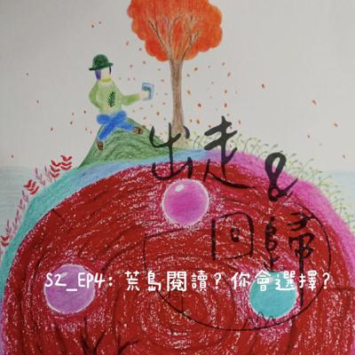 S2-EP4：荒島閱讀？你會選擇？