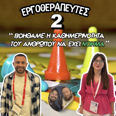 World of D&P - Συμμετέχοντας στη ζωή με έργο και θεραπείες, ft. Αγγελική και Βασίλης (Μέρος 2)