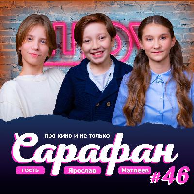 Ярослав Матвеев про Александра Петрова, СТС Kids, бренд с Миланой Филимоновой и новости кино