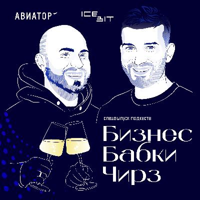 Илья Черепенин и Юрий Тихомиров. Бизнес в регионах: открываем бар, производство льда и комбучи