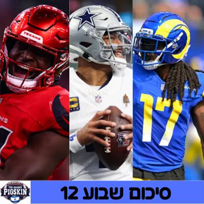 סיכום שבוע 12