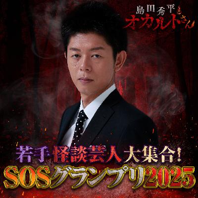 ep.230 SOSグランプリ2025"グランドチャンピオン大会"（決勝戦）