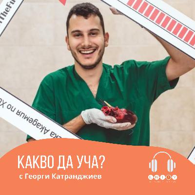 #15 КАКЪВ Е ПЪТЯТ НА ЕДИН МЛАД ЛЕКАР? с Георги Катранджиев #15 КАКЪВ Е ПЪТЯТ НА ЕДИН МЛАД ЛЕКАР? с Георги Катранджиев