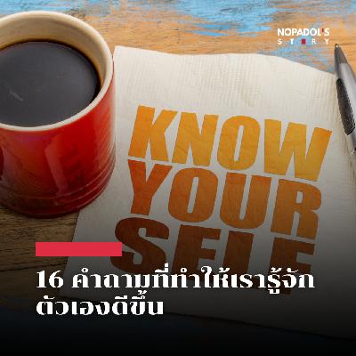 EP 2678 16 คำถามที่ทำให้เรารู้จักตัวเองดีขึ้น EP 2678 16 คำถามที่ทำให้เรารู้จักตัวเองดีขึ้น