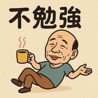 EP163  選後放輕鬆，大家來發瘋～